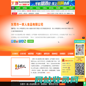 东莞市一家人食品有限公司(家乡人)-火爆食品饮料招商网【5888.TV】