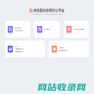 快乐阳光协同办公平台