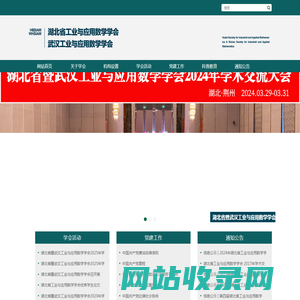 湖北省暨武汉工业与应用数学学会
