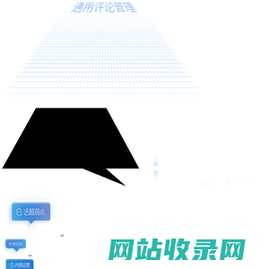 乐说-通用评论管理