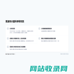 芜湖市计量科学研究院