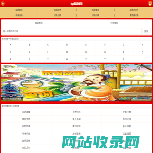 四字成语查询_汉字成语解释查询_iiy成语网