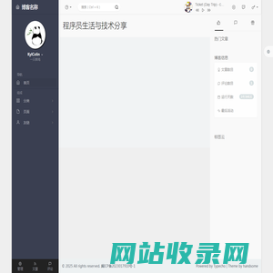 程序员生活与技术分享