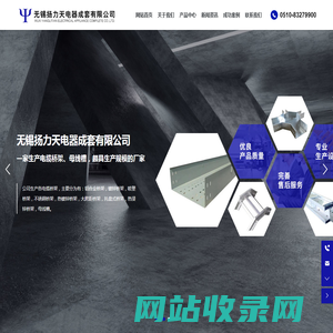 无锡扬力天电器成套有限公司-一家生产电缆桥架、母线槽，颇具生产规模的厂家