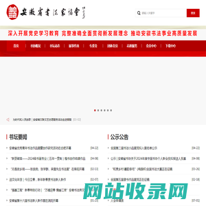 安徽省书法家协会