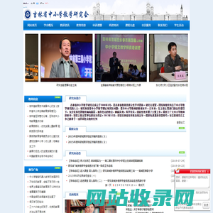 吉林省中小学教学研究会-吉林省中小学教学研究会