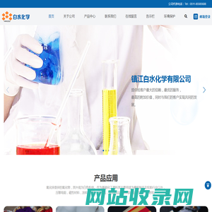 镇江白水化学有限公司
