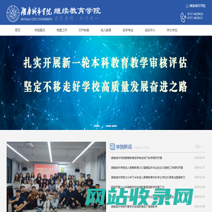 湖南城市学院继续教育学院