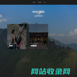 我的旅行我的路 – 记录旅行途中的美好