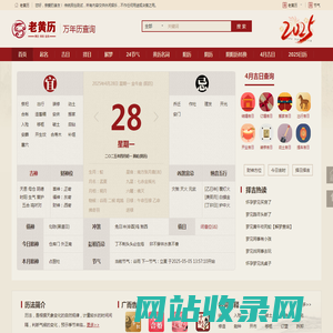 2025年老黄历查询_每日黄道吉日宜忌_万年历农历阳历对照表-老黄历