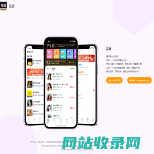 花缘 一个缘分相遇的 App