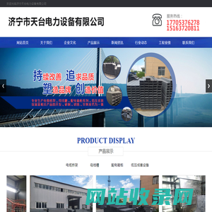 济宁市天台电力设备有限公司,电缆桥架,母线槽,配电箱柜,低压成套设备