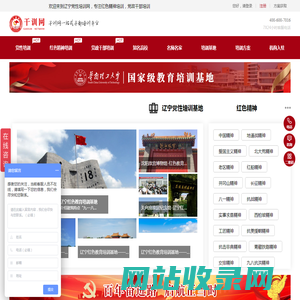 辽宁党性培训网_红色精神培训学校_党政干部培训班