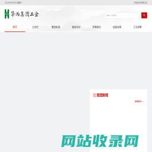 华西集团工会