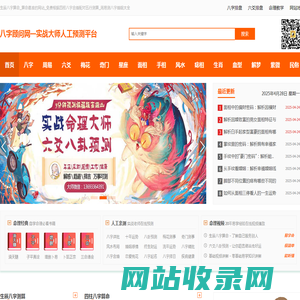 生辰八字算命_算命最准的网站_免费根据四柱八字合婚配对五行测算_周易测八字婚姻大全-八字顾问网：实战大师人工预测平台