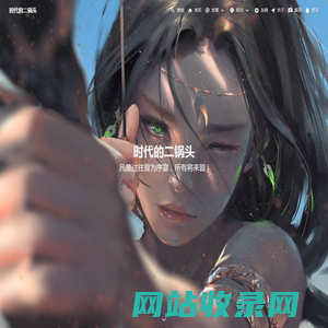 首页-时代的二锅头
