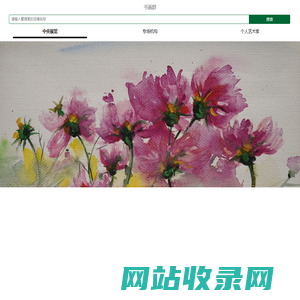 书画群