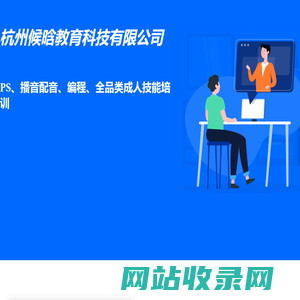 杭州候晗教育科技有限公司