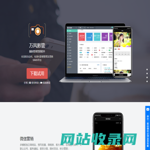 万风影管影楼管理ERP软件|影楼系统|影楼软件|影楼管理系统|在线选片|摄控管理|影楼SAAS 万风影管
