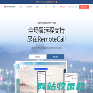 RemoteCall|专业安全的远程技术支持|远程协助软件