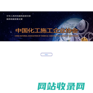 欢迎访问中国化工施工企业协会网站-中国化工施工企业协会