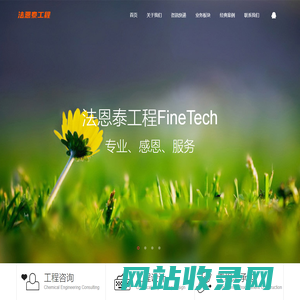 技术与服务更好的 - 法恩泰工程