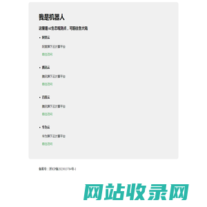 我是机器人