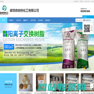 廊坊森纳特化工有限公司-混床阴阳离子交换树脂