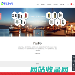 防爆分析小屋_防爆通讯监控_可燃气体探测器_LED防爆灯_直升机平台灯_上海赛尔意电气有限公司