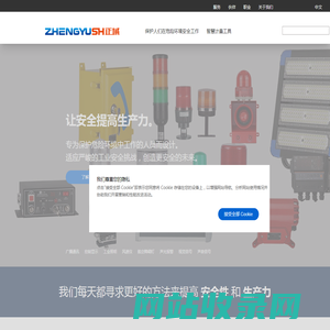 上海正域--声光报警器、智慧计量、工业照明、工业通讯、工业信号显示屏