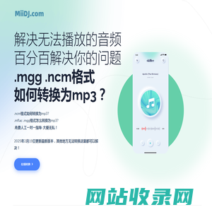 ncm转mp3_mflac_kgm_mgg格式在线转mp3_QQ音乐网易云音乐酷狗音乐苹果电脑WIN微软系统MAC系统转换MP3-迷电音【转换云】  | .MGG转mp3