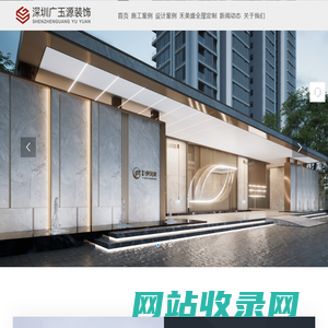 深圳广玉源装饰设计工程有限公司