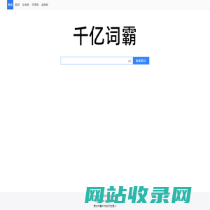 千亿词霸 - 俄语词典,俄语翻译,俄译汉,变位变格,俄汉例句,全文翻译,俄语在线查词。