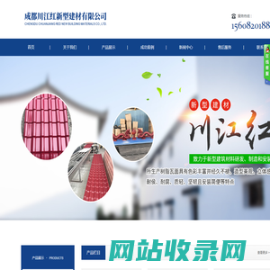 成都川江红新型建材有限公司