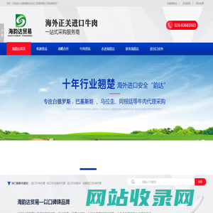 进口牛肉代理,牛肉采购,进口牛肉供应商,进口牛肉公司,成都海韵达进出口贸易有限公司