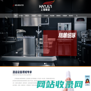 上海翰鋆酒店设备工程有限公司 – 酒店设备专家