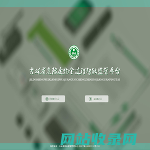吉林省危险废物全过程智能监管平台