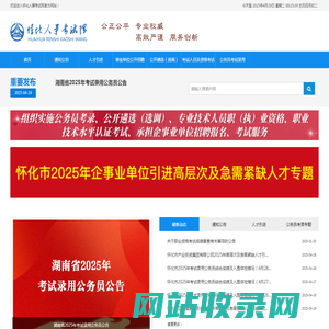 怀化人事考试网