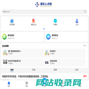 津市招聘信息网_津市人才网_常德津市本地找工作
