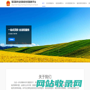 苍溪县农业投融资协同服务平台