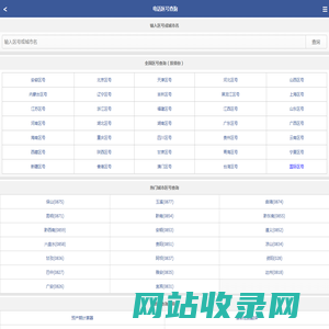 电话区号查询