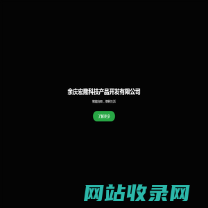 余庆宏隆科技产品开发有限公司