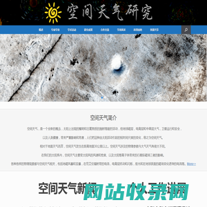 空间天气研究 – 太阳与行星环境研究