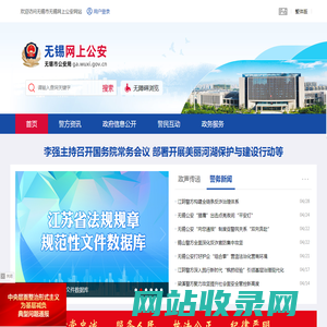 无锡网上公安-首页
