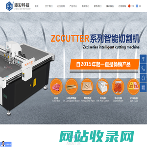 臻彩科技 - 资深振动刀切割机厂家，ZCCUTTER引领引领数字化切割新潮流，提供一站式切割解决方案