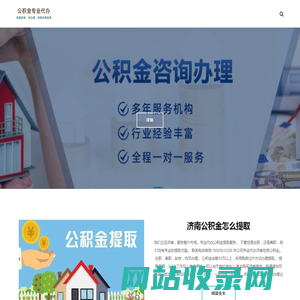 济南公积金中介代办_济南公积金代提中介_济南在职公积金代办_济南在职公积金提取中介