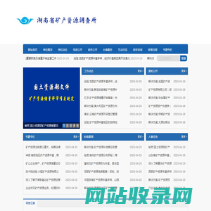 湖南省矿产资源调查所