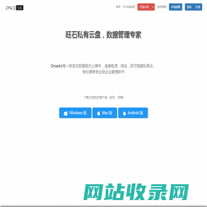 OnceAir 旺石云盘、旺司私有云盘,文件管理系统,NAS存储私有云存储服务器 多极权限控制 企业网盘 知识管理 免费进销存 库存管理 资产管理 OA协同办公软件 免费ERP流程驱动引擎