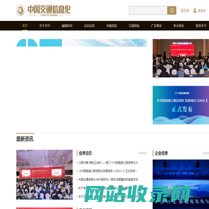 中国交通信息化