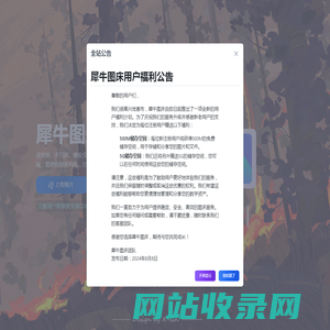 犀牛图床 -最好用的免费在线图床工具
